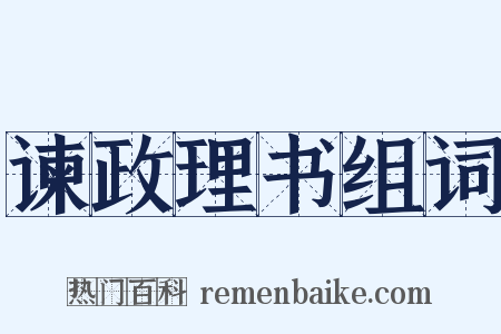 谏政理书组词是什么意思的图片